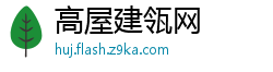 高屋建瓴网